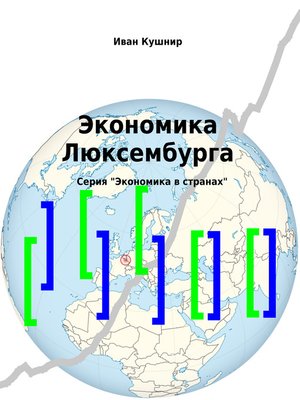 cover image of Экономика Люксембурга